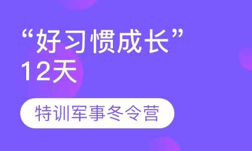 “好习惯成长”12天特训军事冬令营