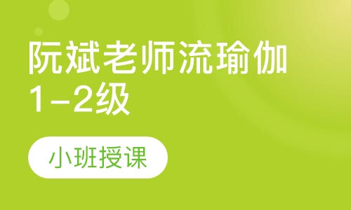 阮斌老师流瑜伽1-2级工作坊