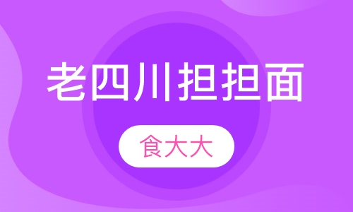 老四川担担面