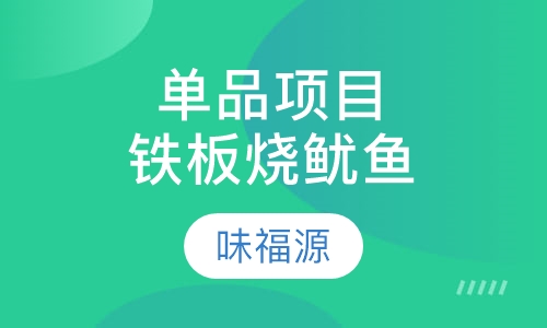 单品项目铁板烧鱿鱼