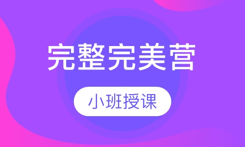 完整完美营