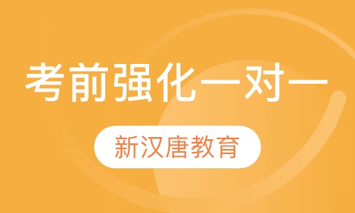 考前强化一对一