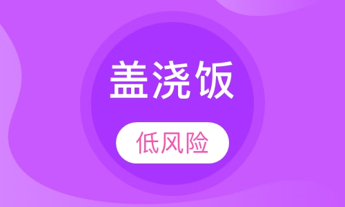 盖浇饭