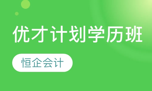 优才计划学历班
