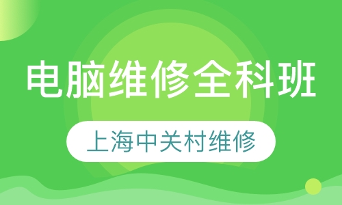 电脑维修全科班