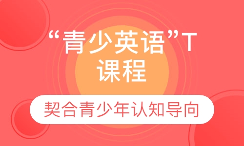 “青少英语”T课程
