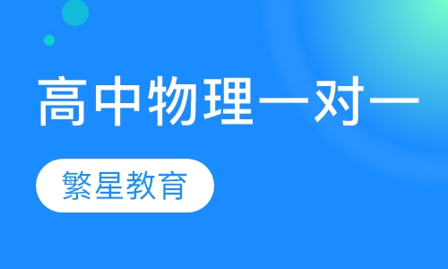 济南高中物理一对一