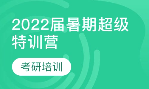 2022届暑期超级特训营