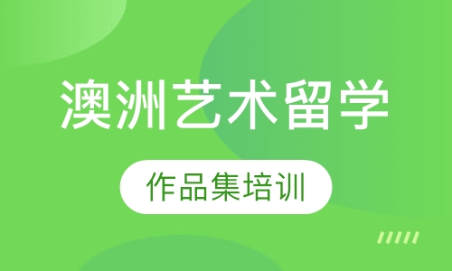 澳洲艺术留学作品集培训