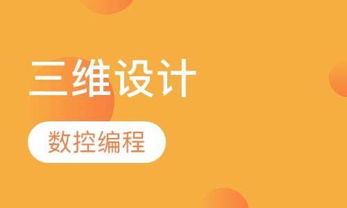 三维设计数控编程