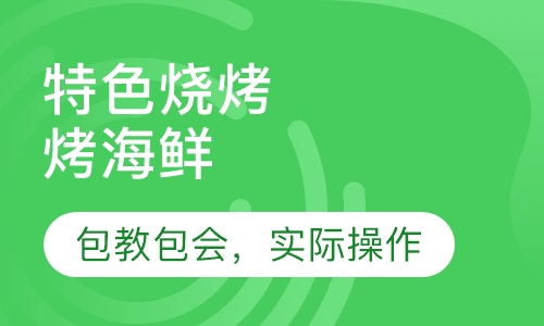 烤海鲜