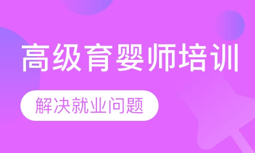 高级育婴师培训