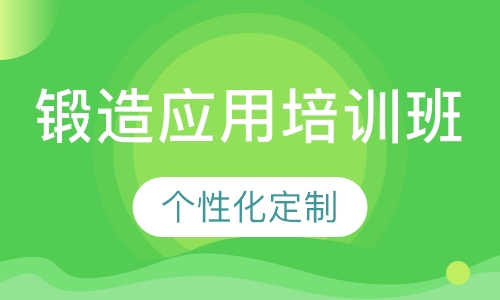 DEFORM 3D 锻造应用培训班