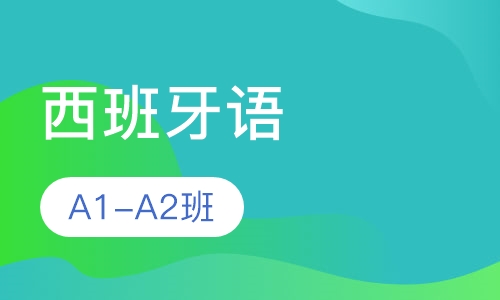西班牙语A1-A2班