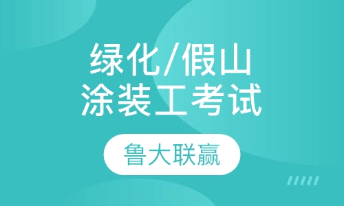 绿化工假山工涂装工冷藏工考试培训