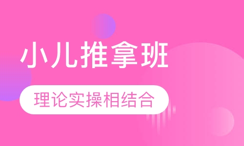 小儿推拿班