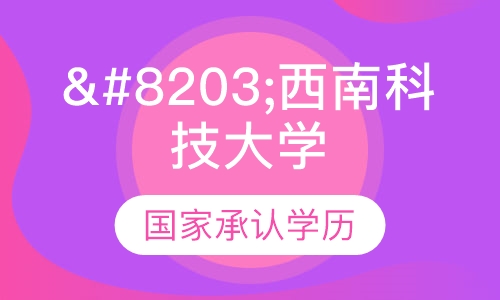 西南科技大学