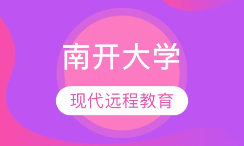 南开大学现代远程教育2018年春季招生