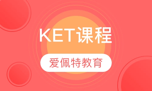 KET课程