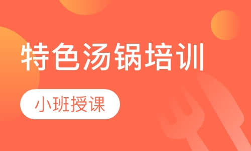 特色汤锅培训