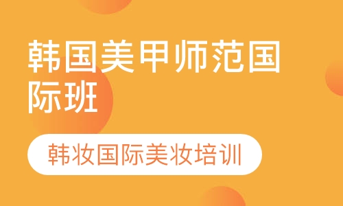 韩国美甲师范国际班