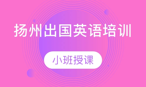 扬州出国英语培训