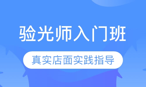 验光师入门班