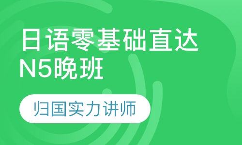 日语零基础直达N5晚班