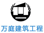 北京万庭建筑工程培训