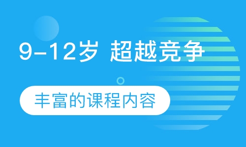 9-12岁 超越竞争