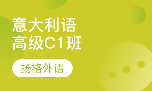意大利语高级C1培训班