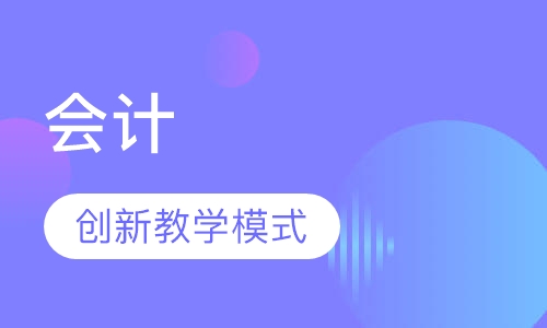 会计（自考本科）