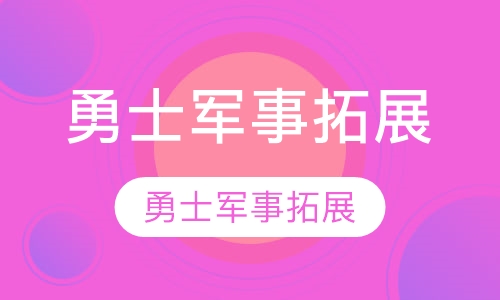 勇士军事拓展培训同心桥