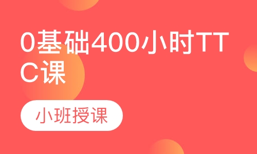0基础400小时TTC课程