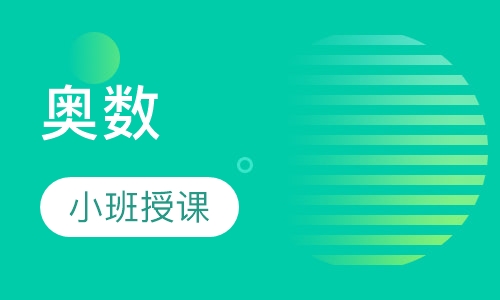 奥数