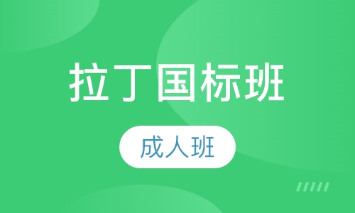 成人拉丁国标班