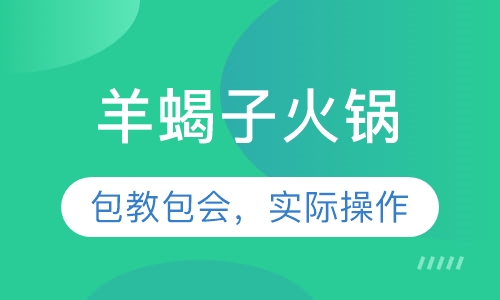 羊蝎子火锅