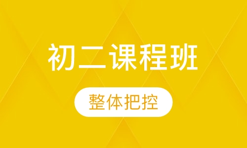 初二课程班