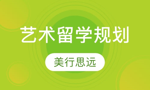 艺术留学规划设计培训