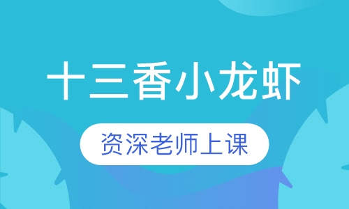 十三香小龙虾