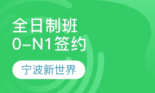 全日制0-N1签约班