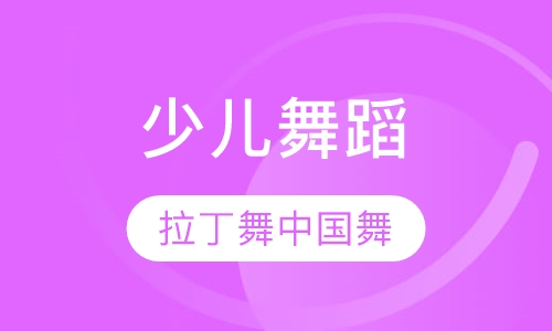少儿舞蹈