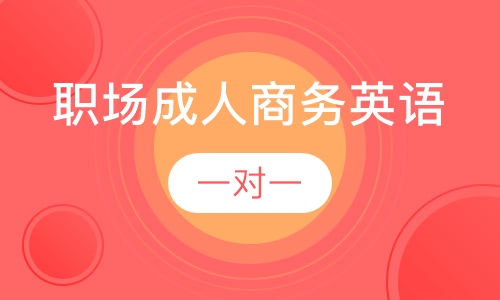 职场成人商务英语速成一对一
