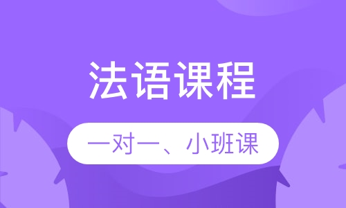 法语入门体验课程