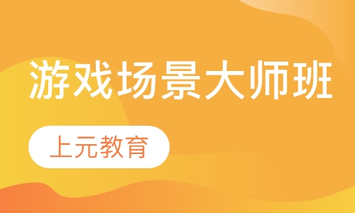 游戏场景大师班