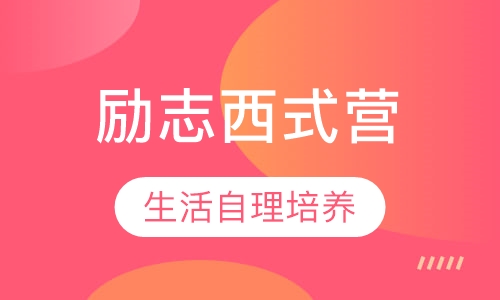 未来领袖励志西式营