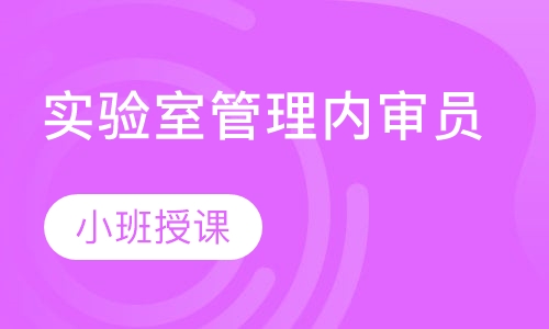 ISO/IEC17025实验室管理内审员