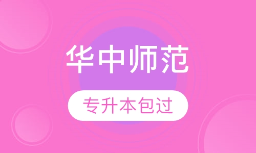 华中师范大学专升本（独立本科段）取证班