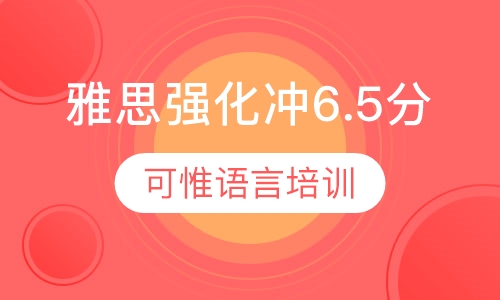 雅思强化冲6.5分