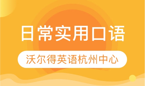日常实用口语